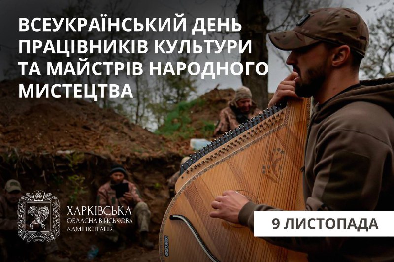 🔸Сьогодні вітаємо всіх, хто творить культуру Харківщини.
Попри війну, наші митці продовжують виступати — в укриттях 🔸Сьогодні вітаємо всіх, хто творить культуру Харківщини.
Попри війну, наші митці продовжують виступати — в укриттях