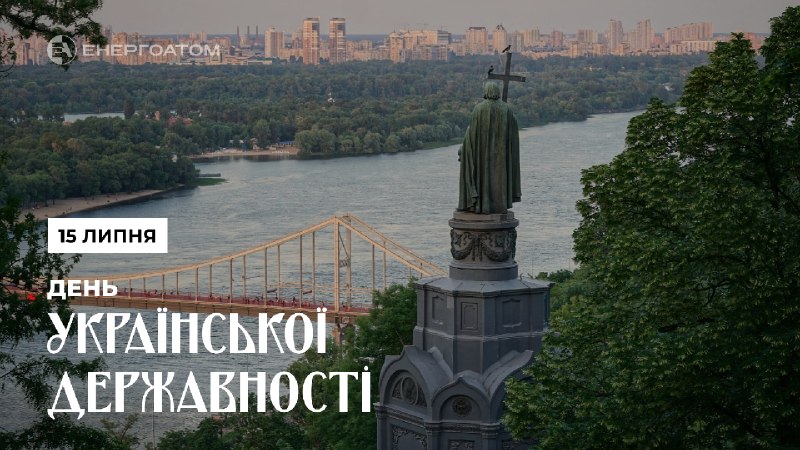 15 липня – День Української Державності
День Української Державності – це нагадування про те 15 липня – День Української Державності
День Української Державності – це нагадування про те
