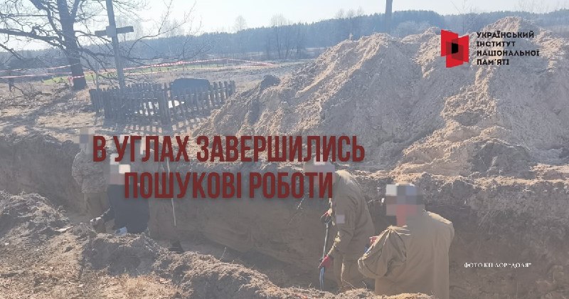 В УГЛАХ ЗАВЕРШИЛИСЬ ПОШУКОВІ РОБОТИ
В селі Угли Сарненської громади Сарненського району Рівненської області... В УГЛАХ ЗАВЕРШИЛИСЬ ПОШУКОВІ РОБОТИ
В селі Угли Сарненської громади Сарненського району Рівненської області...