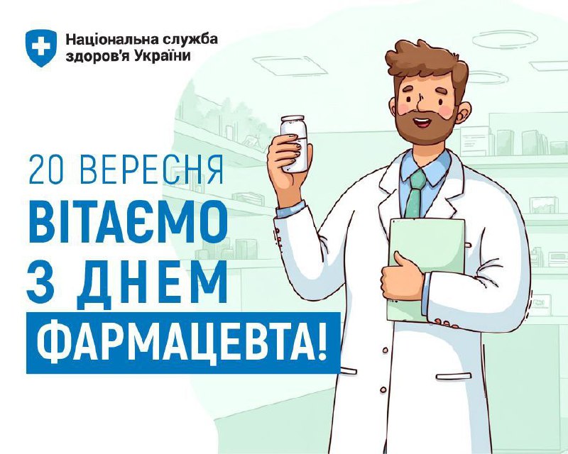 Вітаємо Фахівців фармацевтичної галузі України з професійним святом — Днем фармацевта❗️ Вітаємо Фахівців фармацевтичної галузі України з професійним святом — Днем фармацевта❗️