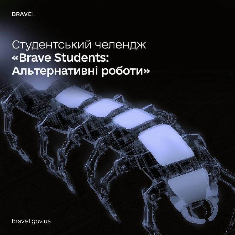 🪖 Створіть робота для фронту: реєструйтеся на новий студентський челендж від Brave1 🪖 Створіть робота для фронту: реєструйтеся на новий студентський челендж від Brave1