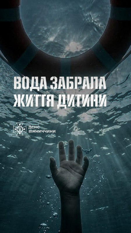 На Вінниччині потонула дитина 😞
Трагедія сталася вчора ввечері в селі Носківці Станіславчицької громади На Вінниччині потонула дитина 😞
Трагедія сталася вчора ввечері в селі Носківці Станіславчицької громади