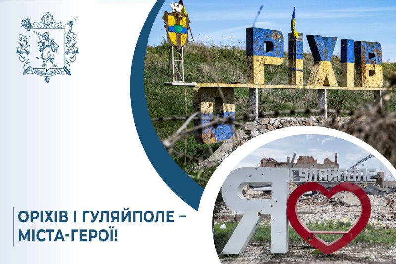 Оріхів та Гуляйполе отримали почесні звання «Місто-герой України»
Президент України Володимир Зеленський... Оріхів та Гуляйполе отримали почесні звання «Місто-герой України»
Президент України Володимир Зеленський...
