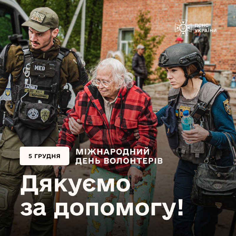 Голова ДСНС України Андрій Даник: "Сьогодні у Міжнародний день волонтерів ми дякуємо всім, хто обирає шлях добра і допомоги Голова ДСНС України Андрій Даник: "Сьогодні у Міжнародний день волонтерів ми дякуємо всім, хто обирає шлях добра і допомоги