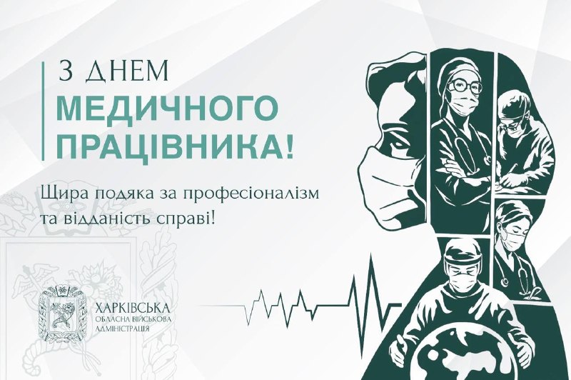 День медичного працівника!
На Харківщині медики — справжні герої. Вони мчать на виклики День медичного працівника!
На Харківщині медики — справжні герої. Вони мчать на виклики