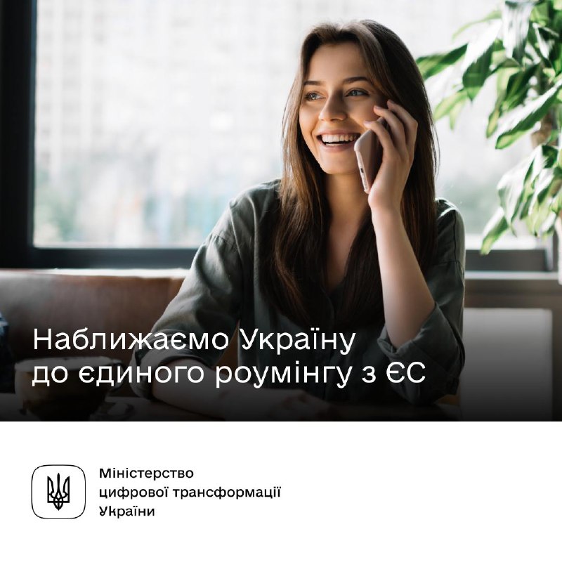 🇪🇺 Зв’язок без кордонів — робимо останній крок для приєднання до єдиного роумінгу з ЄС 🇪🇺 Зв’язок без кордонів — робимо останній крок для приєднання до єдиного роумінгу з ЄС