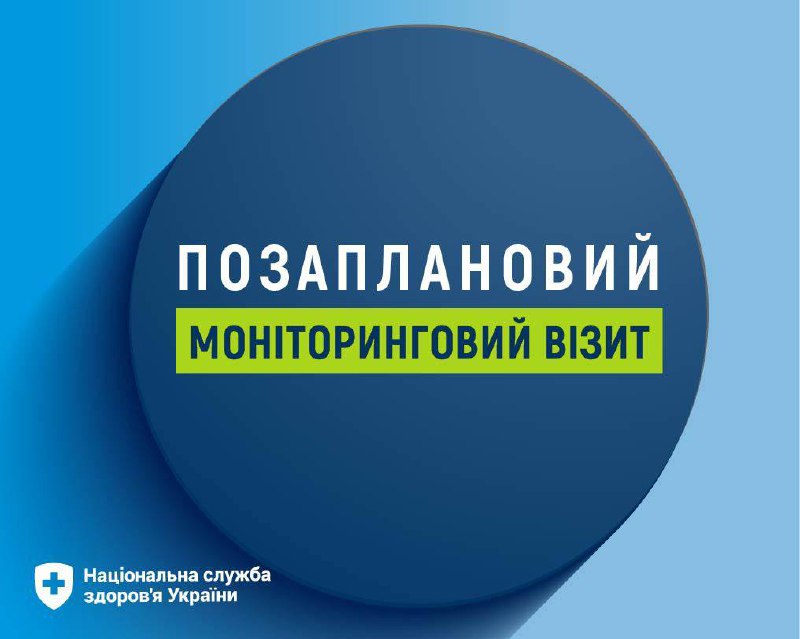 📣 НСЗУ проводить позаплановий моніторинг трьох медзакладів
🏥 НСЗУ здійснює позаплановий моніторинг достовірності... 📣 НСЗУ проводить позаплановий моніторинг трьох медзакладів
🏥 НСЗУ здійснює позаплановий моніторинг достовірності...