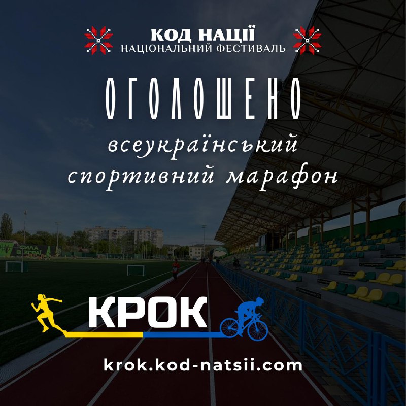 Стартувала реєстрація на шостий благодійний Всеукраїнський спортивний марафон "КРОК"!
📅 Тривалість Стартувала реєстрація на шостий благодійний Всеукраїнський спортивний марафон "КРОК"!
📅 Тривалість