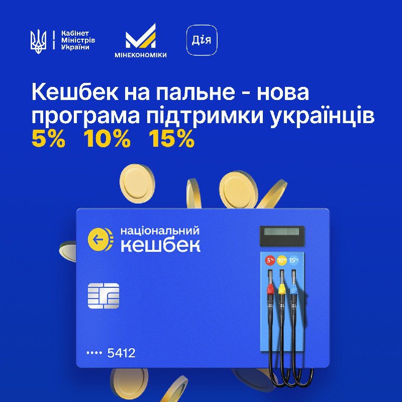 Кешбек на пальне: держава запускає новий інструмент підтримки
Уряд запускає компенсацію вартості пального для українців Кешбек на пальне: держава запускає новий інструмент підтримки
Уряд запускає компенсацію вартості пального для українців