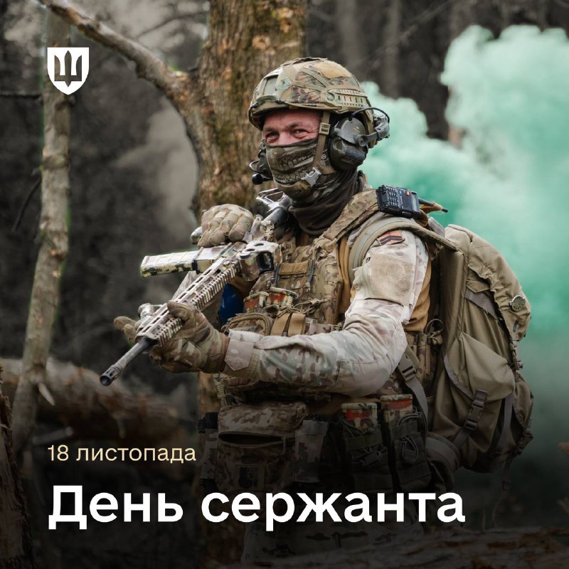 Вітаю з професійним святом сержантів і старшин Сил оборони України!
Ваш досвід, рішучість і лідерство є... Вітаю з професійним святом сержантів і старшин Сил оборони України!
Ваш досвід, рішучість і лідерство є...