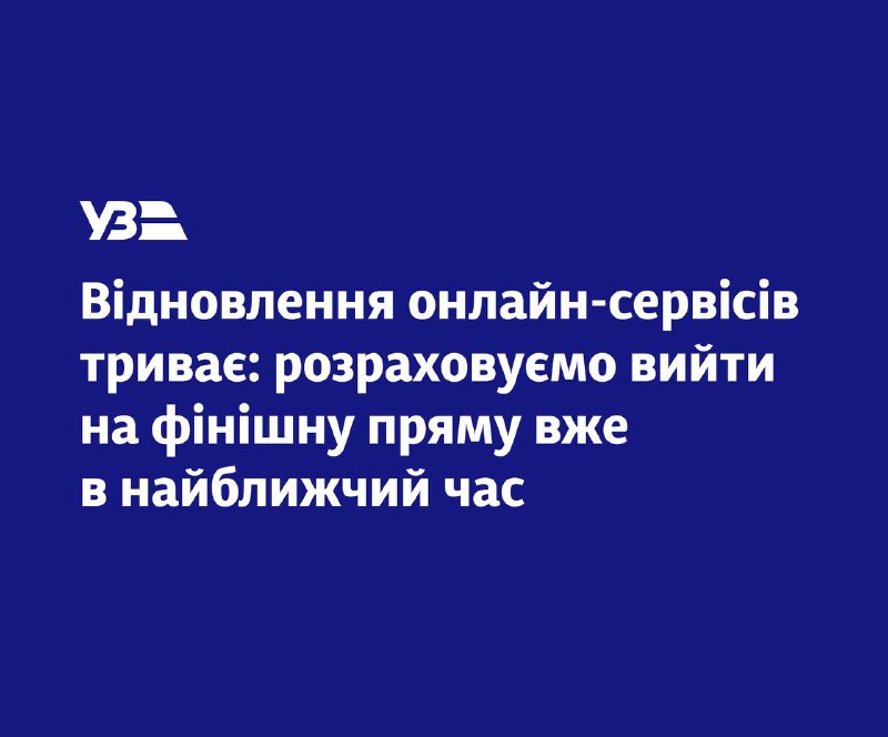 ✅Статус на 08:00
Продовжуємо відновлювати онлайн-сервіси після кібератаки ✅Статус на 08:00
Продовжуємо відновлювати онлайн-сервіси після кібератаки
