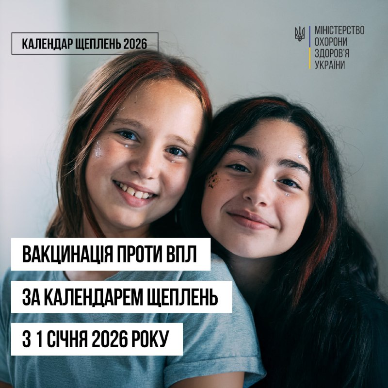 ℹ️ Вакцинація проти ВПЛ розпочнеться з 1 січня 2026 року
🗓 Одним із ключових нововведень Національного календаря... ℹ️ Вакцинація проти ВПЛ розпочнеться з 1 січня 2026 року
🗓 Одним із ключових нововведень Національного календаря...