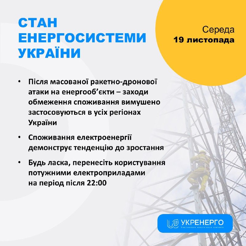 СТАН ЕНЕРГОСИСТЕМИ
🔹Після масованої ракетно-дронової атаки на енергооб’єкти – заходи обмеження споживання... СТАН ЕНЕРГОСИСТЕМИ
🔹Після масованої ракетно-дронової атаки на енергооб’єкти – заходи обмеження споживання...
