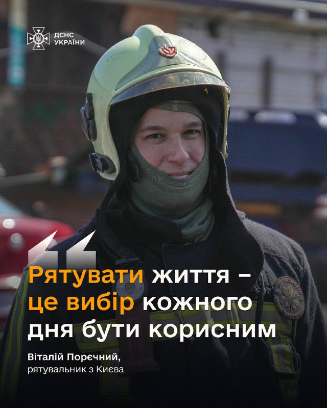#герої_без_зброї
Віталій Порєчний, рятувальник з Києва.
З перших днів повномасштабного вторгнення його підрозділ... #герої_без_зброї
Віталій Порєчний, рятувальник з Києва.
З перших днів повномасштабного вторгнення його підрозділ...