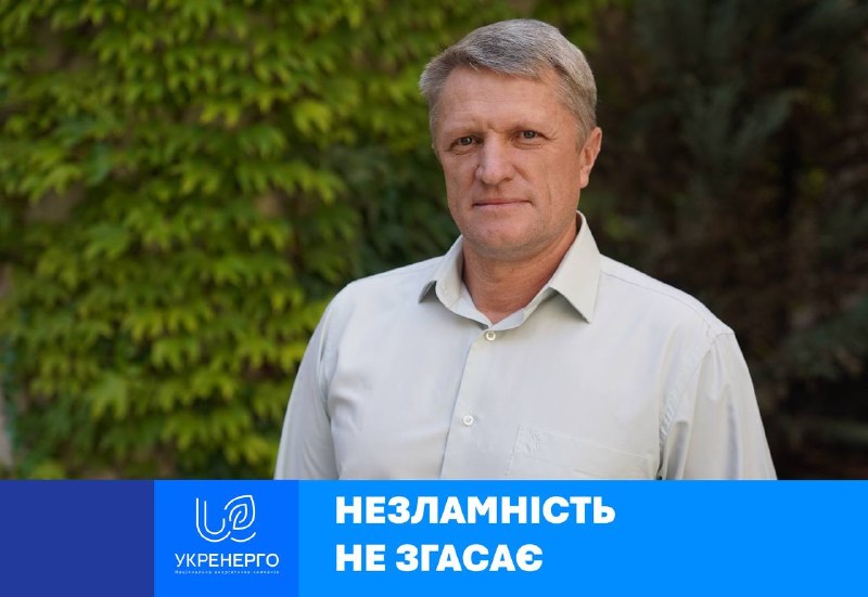 «Енергетика – це наша справжня сімейна справа. Мій батько був енергетиком, дружина віддала роботі на нашій підстанції понад п’ятнадцять років «Енергетика – це наша справжня сімейна справа. Мій батько був енергетиком, дружина віддала роботі на нашій підстанції понад п’ятнадцять років