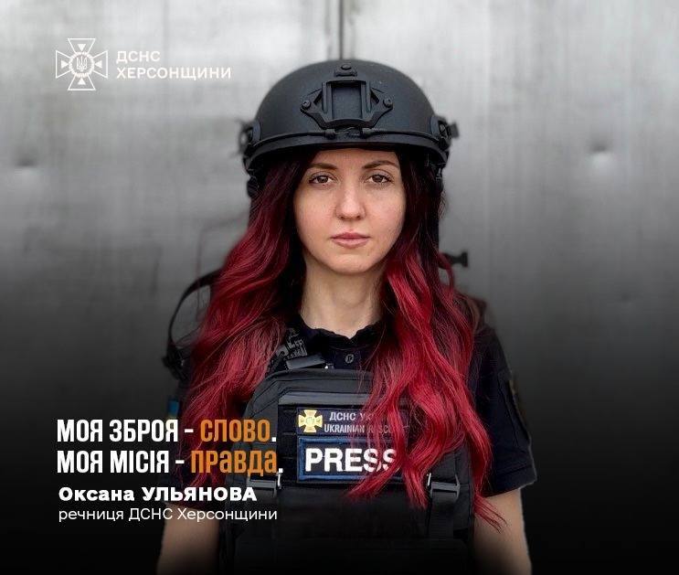 #герої_без_зброї
Оксана Ульянова, речниця ДСНС Херсонщини
«24 лютого 2022 року розділило наше життя на «до» і «після» #герої_без_зброї
Оксана Ульянова, речниця ДСНС Херсонщини
«24 лютого 2022 року розділило наше життя на «до» і «після»