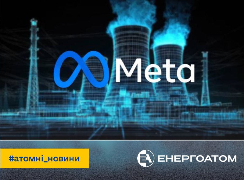 🤖 Корпорація Meta купуватиме енергію, вироблену на АЕС
Constellation Energy погодилася продавати електроенергію 🤖 Корпорація Meta купуватиме енергію, вироблену на АЕС
Constellation Energy погодилася продавати електроенергію