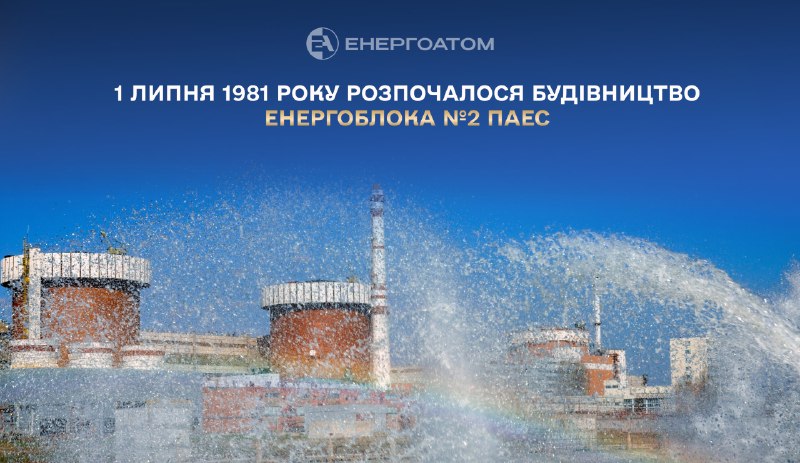 📆🏠 1 липня – важлива дата в історії Південноукраїнської АЕС
У цей день 1981 року розпочалися роботи з будівництва... 📆🏠 1 липня – важлива дата в історії Південноукраїнської АЕС
У цей день 1981 року розпочалися роботи з будівництва...