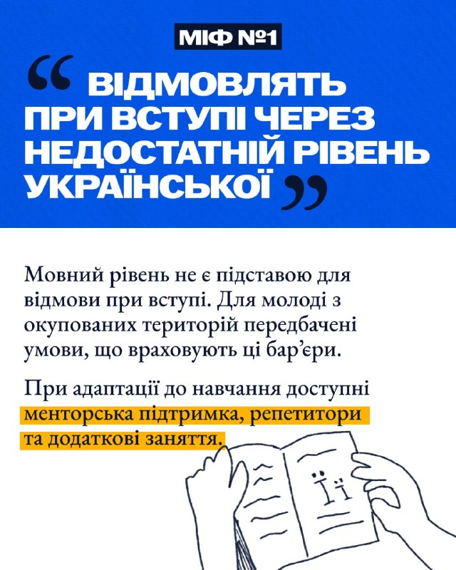 🎓 Навколо вступу молоді з тимчасово окупованих територій до українських закладів освіти існує чимало міфів та побоювань 🎓 Навколо вступу молоді з тимчасово окупованих територій до українських закладів освіти існує чимало міфів та побоювань