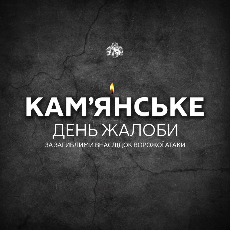 Камʼянське сьогодні у жалобі.
Місто схиляє голови в памʼять про своїх мешканців - працівників підприємства, яке вночі атакував ворог. Камʼянське сьогодні у жалобі.
Місто схиляє голови в памʼять про своїх мешканців - працівників підприємства, яке вночі атакував ворог.