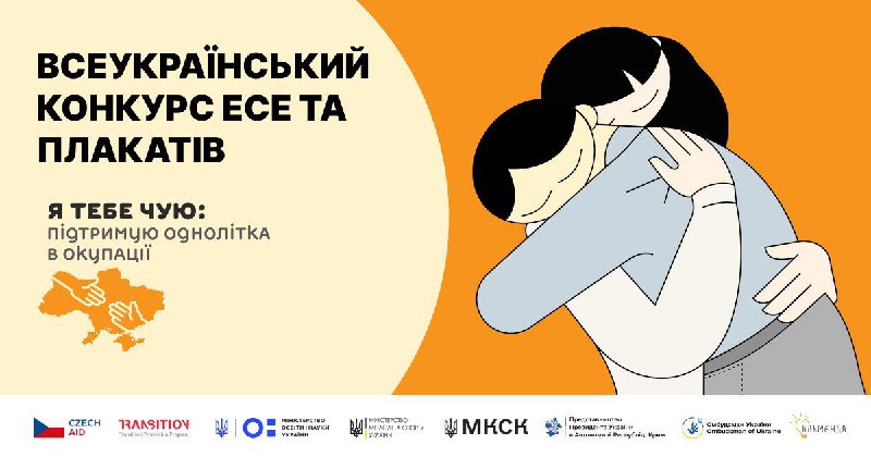 Стартував прийом робіт на Всеукраїнський конкурс есе та соціального плаката «Я тебе чую: підтримую однолітка в окупації» Стартував прийом робіт на Всеукраїнський конкурс есе та соціального плаката «Я тебе чую: підтримую однолітка в окупації»