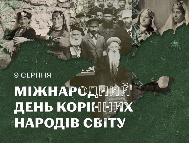 🌍 9 серпня — Міжнародний день корінних народів світу.
Сьогодні ми згадуємо не лише унікальну культуру кримських татар, караїмів і кримчаків 🌍 9 серпня — Міжнародний день корінних народів світу.
Сьогодні ми згадуємо не лише унікальну культуру кримських татар, караїмів і кримчаків