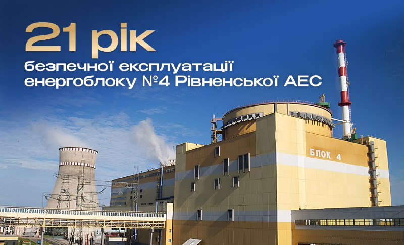 🏭 Енергоатом вітає РАЕС із 21-річчям безпечної експлуатації енергоблоку №4️⃣
Сьогодні, 10 жовтня, наймолодший атомний енергоблок України 🏭 Енергоатом вітає РАЕС із 21-річчям безпечної експлуатації енергоблоку №4️⃣
Сьогодні, 10 жовтня, наймолодший атомний енергоблок України