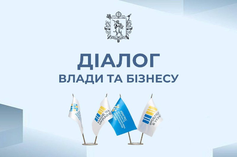 Підприємці Запоріжжя та області!
Проєкт «Діалог влади та бізнесу» триває Підприємці Запоріжжя та області!
Проєкт «Діалог влади та бізнесу» триває