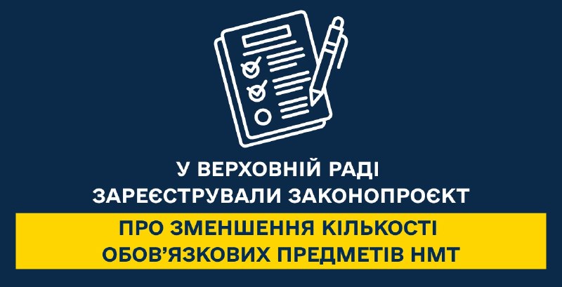 У Верховній Раді зареєстрували законопроєкт про зменшення кількості обов’язкових предметів НМТ. У Верховній Раді зареєстрували законопроєкт про зменшення кількості обов’язкових предметів НМТ.