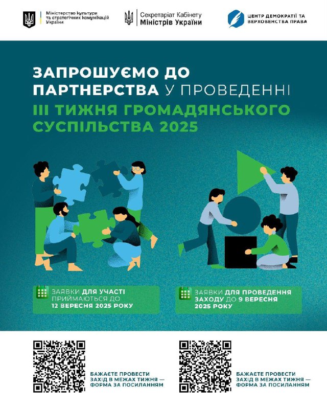 Тиждень громадянського суспільства: стартувала підготовка
Міністерство культури та стратегічних комунікацій... Тиждень громадянського суспільства: стартувала підготовка
Міністерство культури та стратегічних комунікацій...