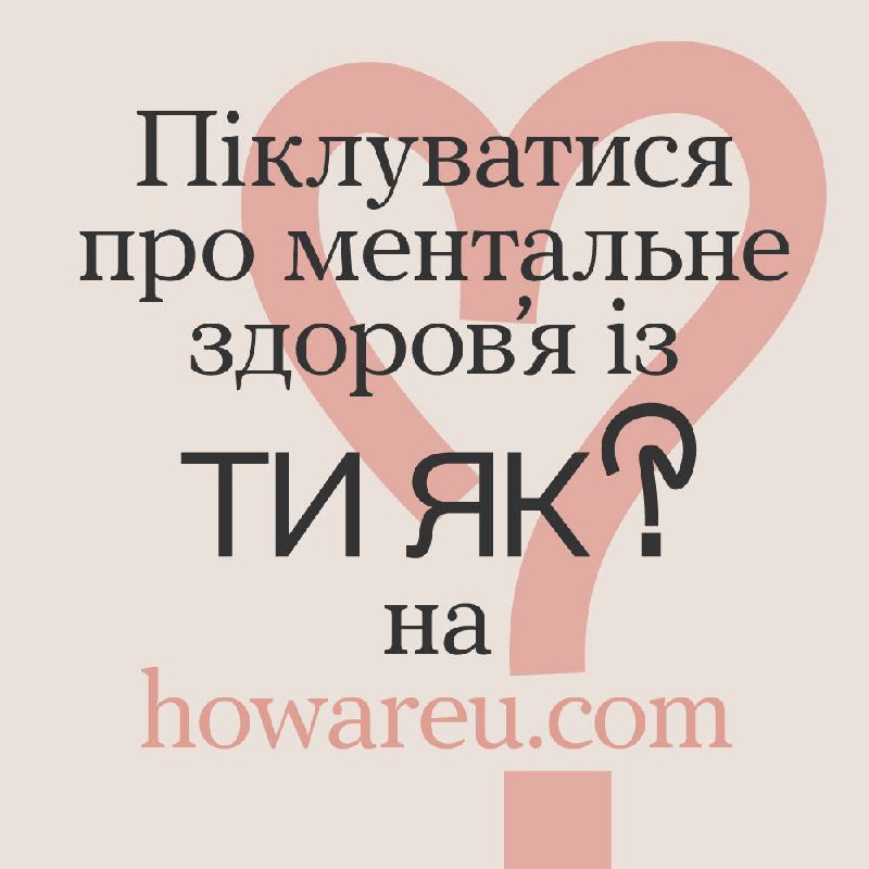 Платформа «Ти як?» – провідник крізь складні часи
Ментальне здоров’я – це внутрішній ресурс Платформа «Ти як?» – провідник крізь складні часи
Ментальне здоров’я – це внутрішній ресурс