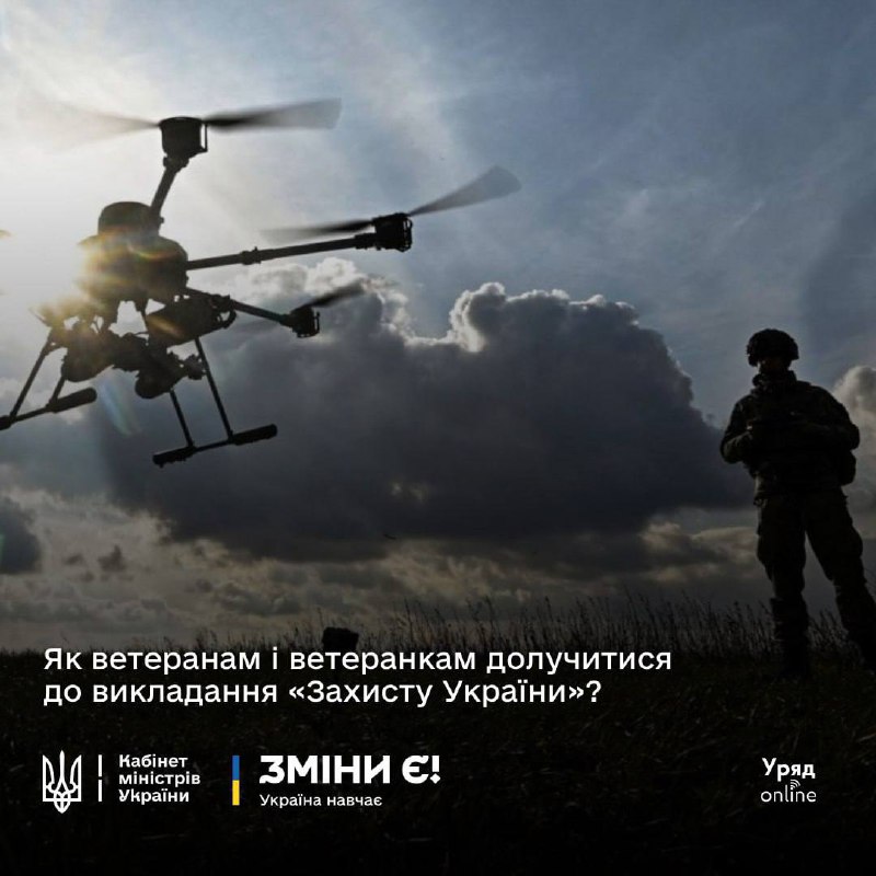 Ветерани та ветеранки можуть стати вчителями предмета «Захист України»: нові рекомендації від Мінветеранів та МОН Ветерани та ветеранки можуть стати вчителями предмета «Захист України»: нові рекомендації від Мінветеранів та МОН