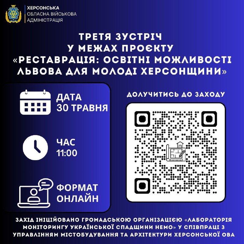 Запрошуємо на третю зустріч у межах проєкту «Реставрація: освітні можливості Львова для молоді Херсонщини» Запрошуємо на третю зустріч у межах проєкту «Реставрація: освітні можливості Львова для молоді Херсонщини»