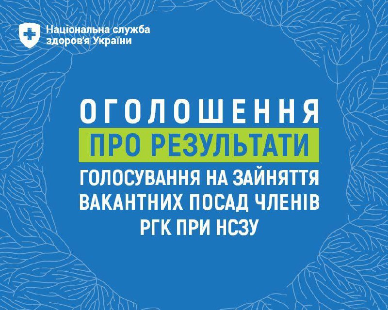 🔵Оприлюднено  результати проведення конкурсу на зайняття вакантних посад членів РГК при НСЗУ 🔵Оприлюднено  результати проведення конкурсу на зайняття вакантних посад членів РГК при НСЗУ