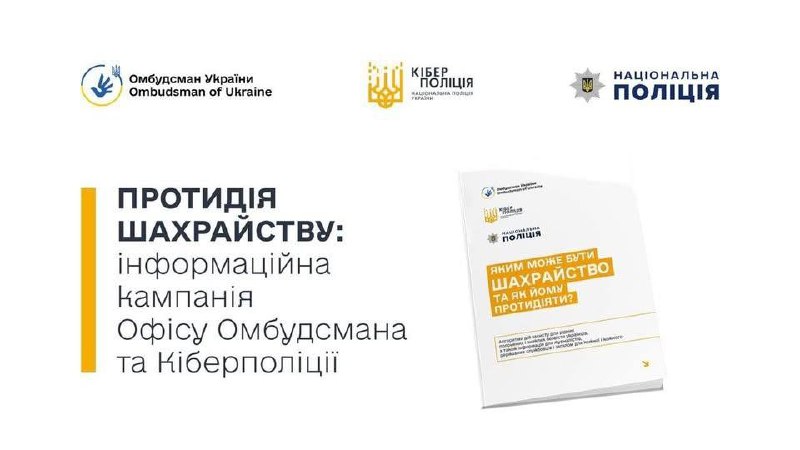 Яким може бути шахрайство та як йому протидіяти?
Актуальні схеми шахрайства та способи їх уникнення Яким може бути шахрайство та як йому протидіяти?
Актуальні схеми шахрайства та способи їх уникнення