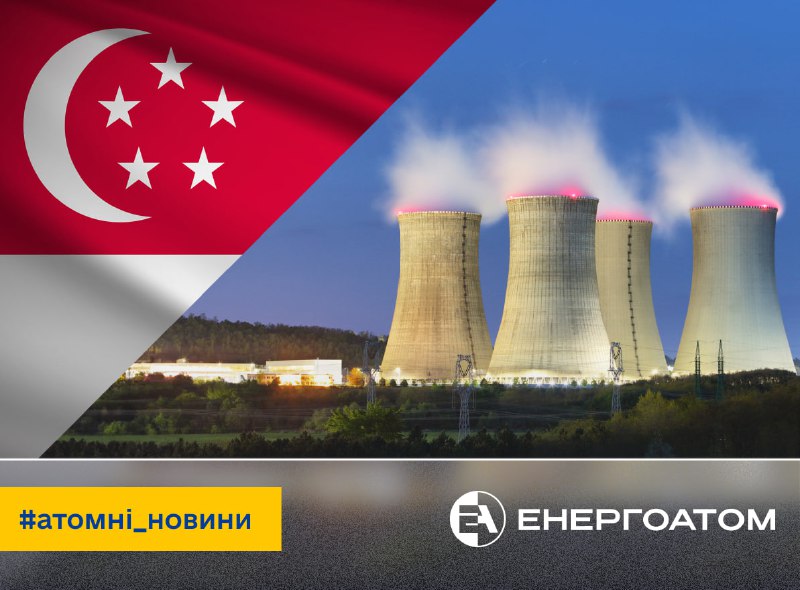 🇸🇬 Сінгапур розглядає можливість використання ММР
Південнокорейська компанія KHNP та Управління енергетичного... 🇸🇬 Сінгапур розглядає можливість використання ММР
Південнокорейська компанія KHNP та Управління енергетичного...