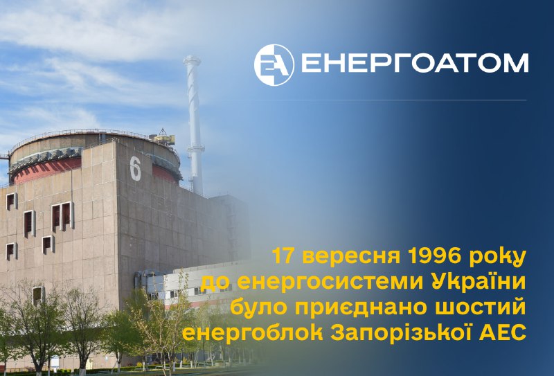 🏠⚡️ 17 вересня 1996 року до енергосистеми України було приєднано шостий енергоблок Запорізької АЕС
Ця подія мала символічне значення 🏠⚡️ 17 вересня 1996 року до енергосистеми України було приєднано шостий енергоблок Запорізької АЕС
Ця подія мала символічне значення
