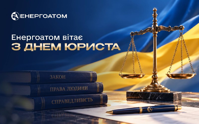 ⚖️ Енергоатом вітає з Днем юриста!
8 жовтня – це день фахівців, чия робота ґрунтується на принциповості ⚖️ Енергоатом вітає з Днем юриста!
8 жовтня – це день фахівців, чия робота ґрунтується на принциповості