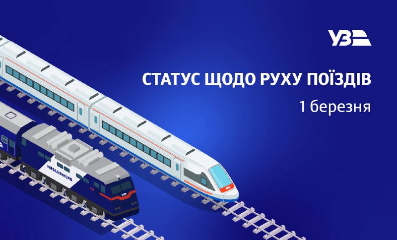 Оперативна інформація щодо руху поїздів — 1 березня
🚆 Працюємо у посиленому режимі та тримаємо рух там, де це безпечно. Оперативна інформація щодо руху поїздів — 1 березня
🚆 Працюємо у посиленому режимі та тримаємо рух там, де це безпечно.