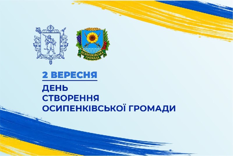 2 вересня – День створення Осипенківської громади
Унікальна історія, мальовничі береги річки Берди, родючі землі та Азовське узбережжя 2 вересня – День створення Осипенківської громади
Унікальна історія, мальовничі береги річки Берди, родючі землі та Азовське узбережжя