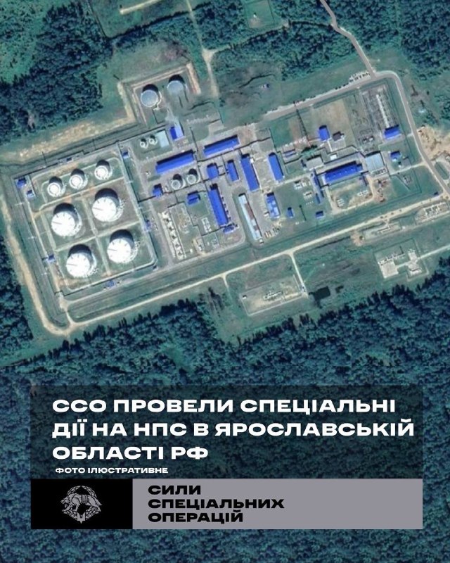 🔥 ССО провели спеціальні дії на нафтоперекачувальній станції в Ярославській області рф 🔥 ССО провели спеціальні дії на нафтоперекачувальній станції в Ярославській області рф