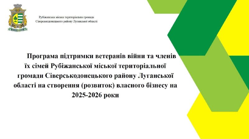 Рубіжанська громада виділяє до 150 тисяч гривень на розвиток ветеранського бізнесу Рубіжанська громада виділяє до 150 тисяч гривень на розвиток ветеранського бізнесу
