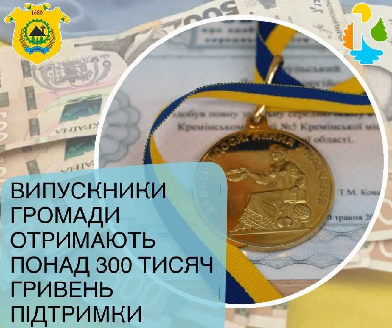 Випускники з Кремінської громади отримають понад 300 тисяч гривень підтримки Випускники з Кремінської громади отримають понад 300 тисяч гривень підтримки