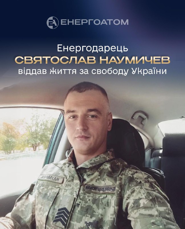 🕯 Памʼяті працівника ЗАЕС Святослава Наумичева, який віддав життя за свободу України 🕯 Памʼяті працівника ЗАЕС Святослава Наумичева, який віддав життя за свободу України