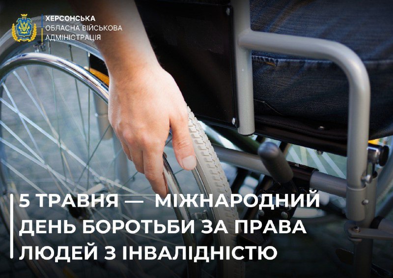 Сьогодні — Міжнародний день боротьби за права людей з інвалідністю.
Бути рівними у своїх правах і можливостях — фундаментальна цінність Сьогодні — Міжнародний день боротьби за права людей з інвалідністю.
Бути рівними у своїх правах і можливостях — фундаментальна цінність