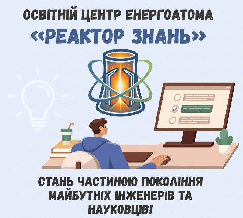 ⚛️🎓 До уваги учасників олімпіади «Реактор Знань»
Уже завтра, 11 квітня о 10:00, стартує перший етап Всеукраїнської... ⚛️🎓 До уваги учасників олімпіади «Реактор Знань»
Уже завтра, 11 квітня о 10:00, стартує перший етап Всеукраїнської...