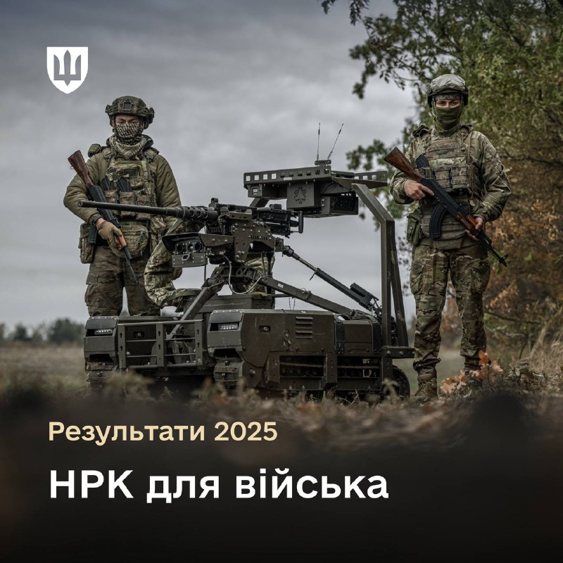 У 2025 році Міноборони повністю забезпечило виконання заявки війська на наземні роботизовані комплекси. У 2025 році Міноборони повністю забезпечило виконання заявки війська на наземні роботизовані комплекси.
