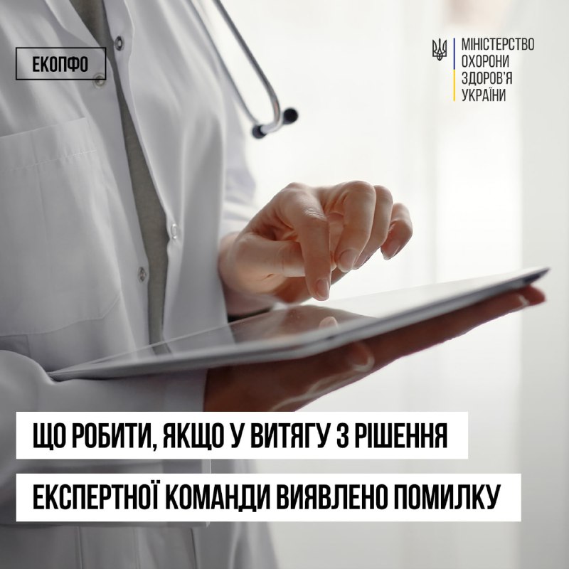 🔎 Що робити, якщо у витягу з рішення експертної команди виявлено помилку 🔎 Що робити, якщо у витягу з рішення експертної команди виявлено помилку