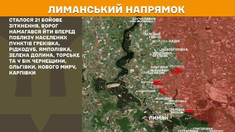 Головне на Луганщині:
📌Противник не припиняє спроби просунутися поблизу Греківки, що у Красноріченській громаді Головне на Луганщині:
📌Противник не припиняє спроби просунутися поблизу Греківки, що у Красноріченській громаді