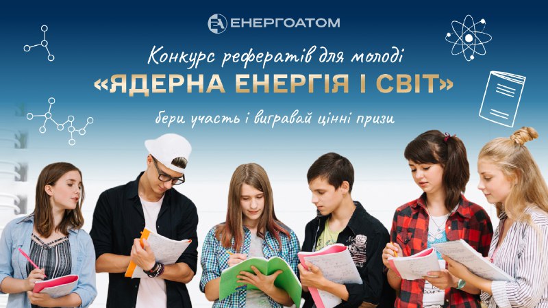 📝 Конкурс рефератів для молоді: бери участь і вигравай цінні призи
Енергоатом і громадська організація... 📝 Конкурс рефератів для молоді: бери участь і вигравай цінні призи
Енергоатом і громадська організація...